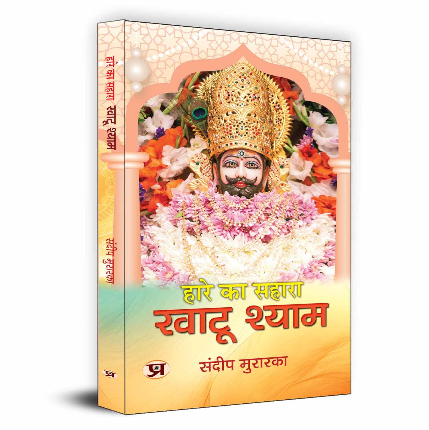 Hare Ka Sahara Khatu Shyam: Story Of Mahabharata Barbarik To Khatoo Shyam Ji - Hindi Biography-Sandeep Murarka - Dista