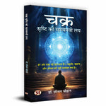 Thumbnail for Chakra : Srishti Ki Rahasyamayi Laya-Dr. Sheetal Chauhan - Dista