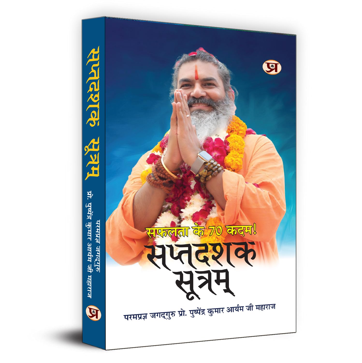 Saptdashak Sootram : 70 Formulas For Success | 70 Rules To Raise The Flag Of Victory In Life Book In Hindi-Prof. Pushpendra Kumar Arya - Dista