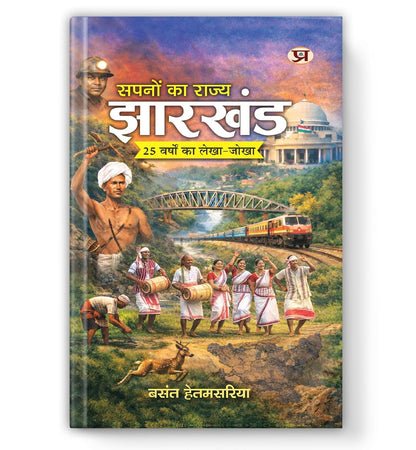 Sapnon Ka Rajya Jharkhand-Basant Hetamsaria - Dista