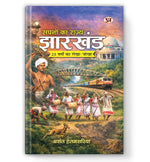 Thumbnail for Sapnon Ka Rajya Jharkhand-Basant Hetamsaria - Dista