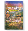 Sapnon Ka Rajya Jharkhand-Basant Hetamsaria - Dista