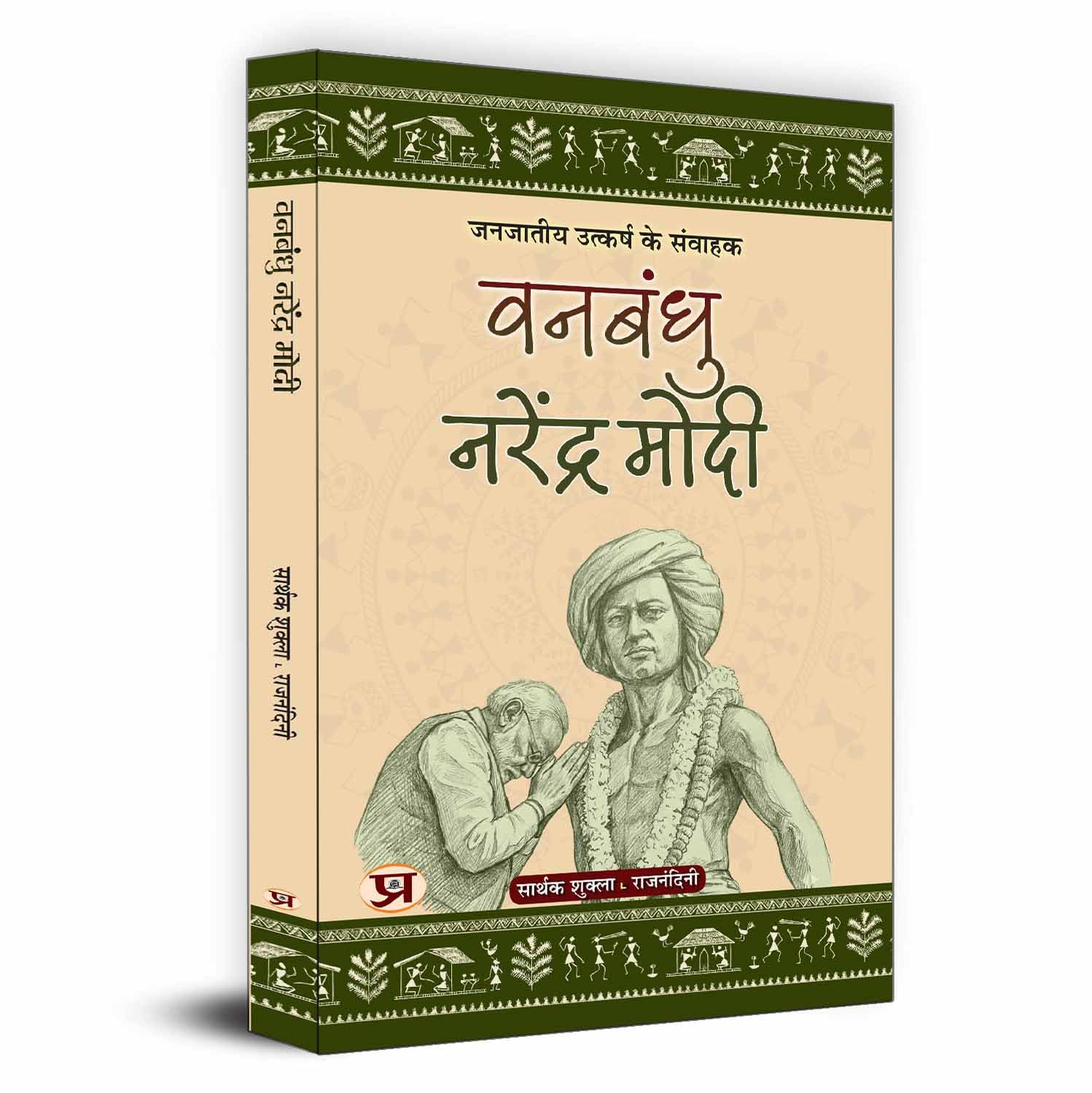Vanbandhu Narendra Modi: (जनजातीय उत्कर्ष के संवाहक) — Indian Prime Minister Dedicated To The Upliftment Of Tribal Communities Hindi Edition.-Sarthak Shukla::Rajnandini - Dista