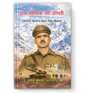 Ek Sainik Ki Diary (1943-71) | Biography Of Honorary Captain Mohar Singh Bainsla-Sunita Bainsla, Irs (Retd.) - Dista