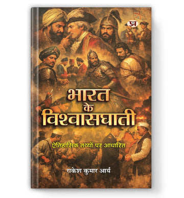 Bharat Ke Vishwasghati | Based On Historical Facts Book In Hindi-Rakesh Kumar Arya - Dista