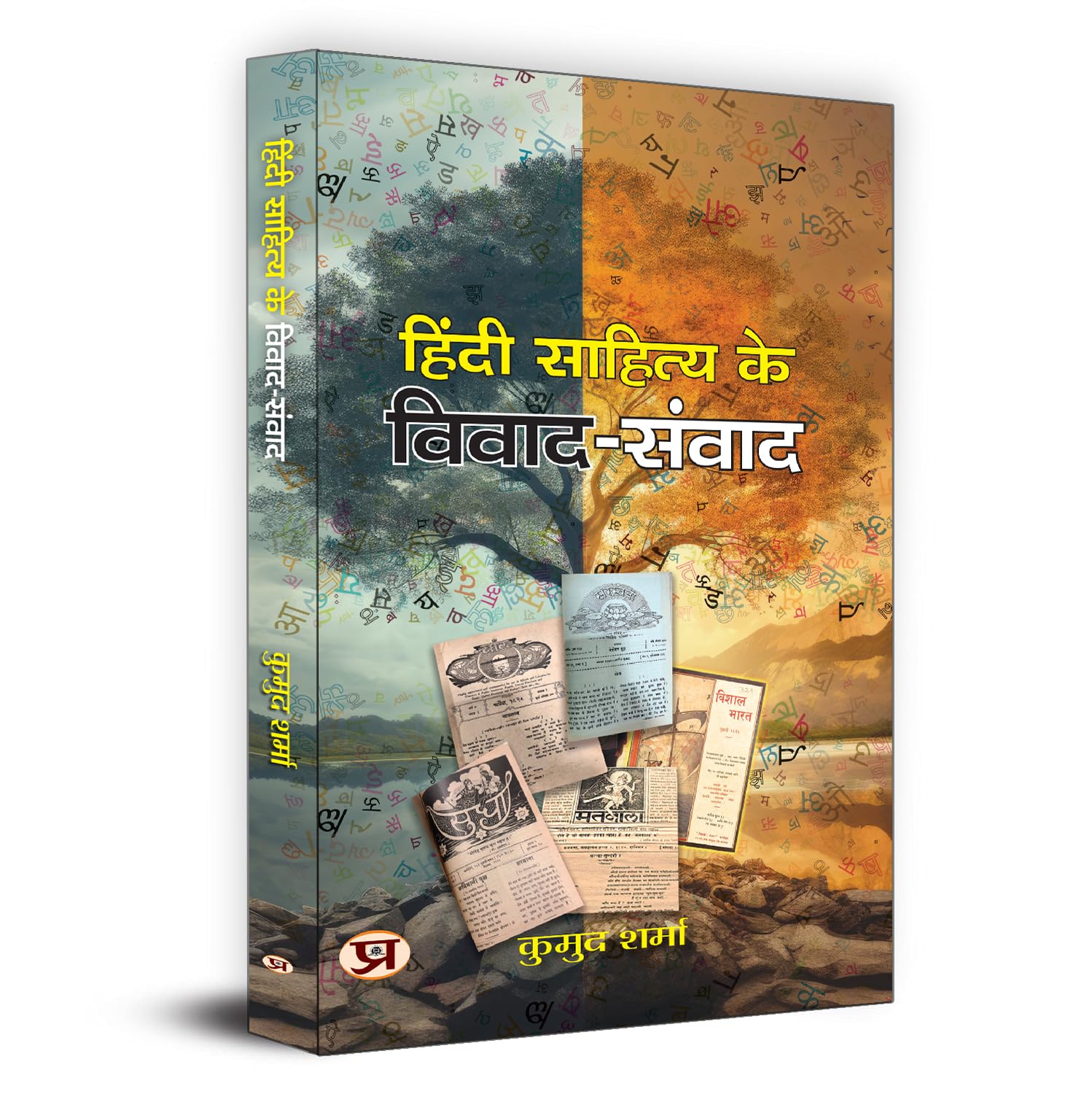 Hindi Sahitya Ke Vivad-Samvad-Kumud Sharma - Dista