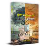 Thumbnail for Hindi Sahitya Ke Vivad-Samvad-Kumud Sharma - Dista