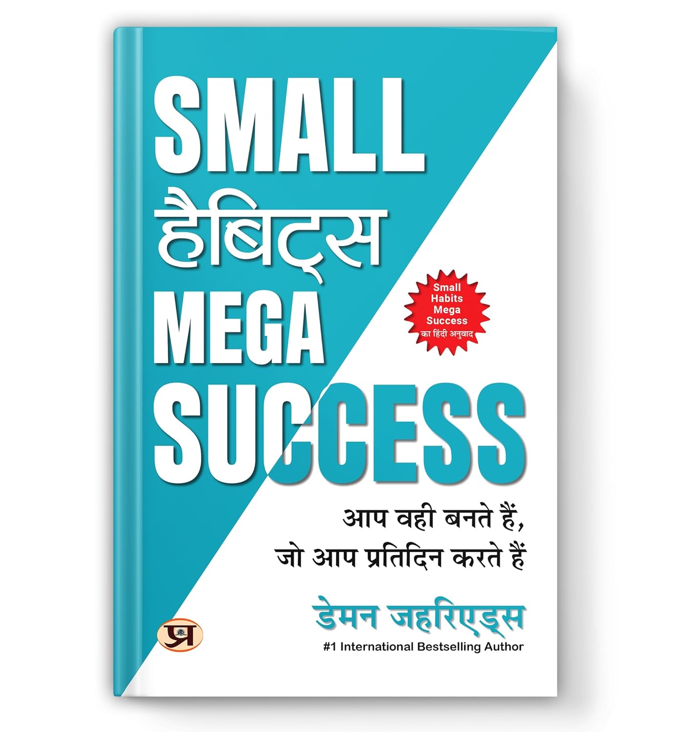 Small Habits Mega Success: You Become What You Do Every Day | How To Build Ironclad Self-Discipline, Break Bad Routines And Rewire Your Brain For Achievement — Book In Hindi By Damon Zahariades-Damon Zahariades - Dista