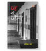 Ja Se Jail | Novel Book-Vartika Nanda - Dista