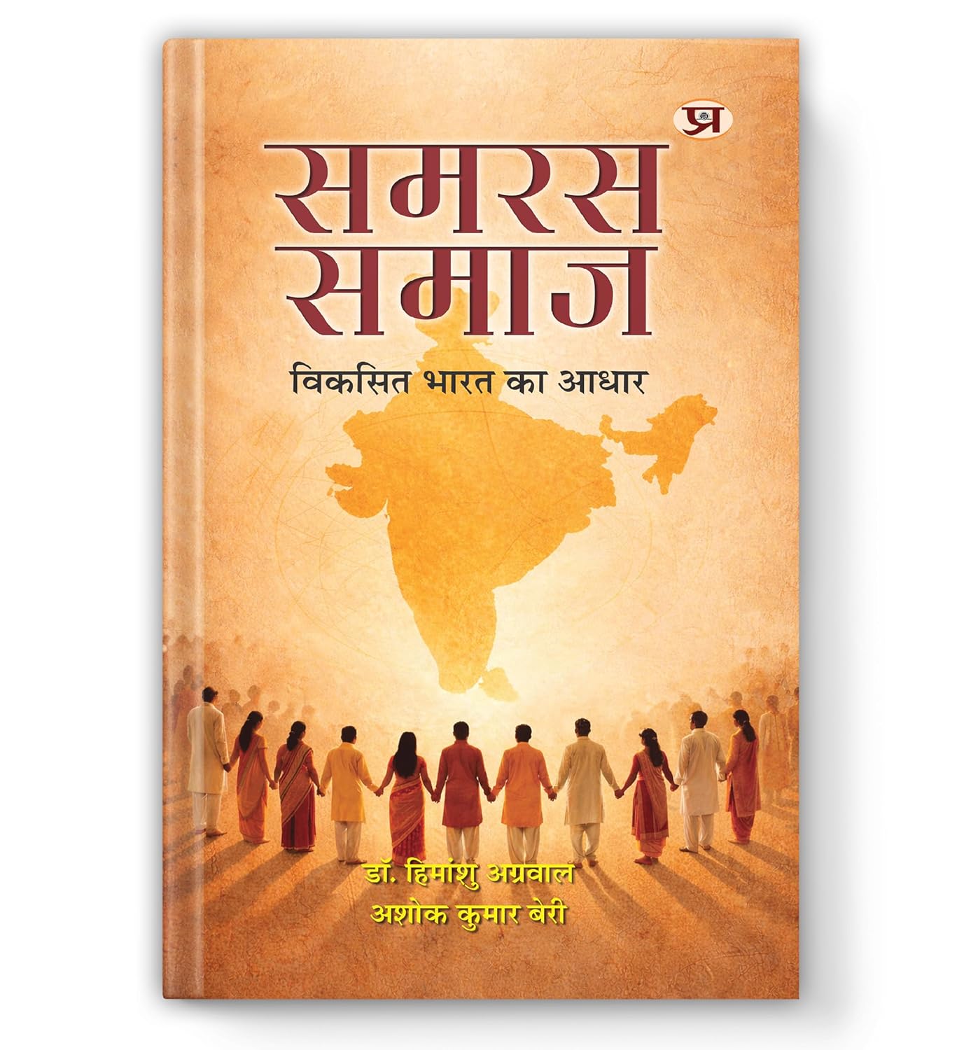 Samras Samaj: विकसित भारत का आधार-Dr. Himanshu Agarwal::Ashok Kumar Beri - Dista