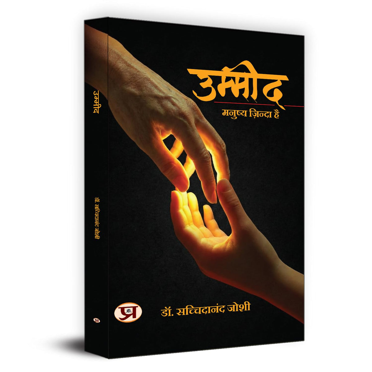 Ummeed: Manushya Zinda Hai-Dr. Sachchidanand Joshi - Dista
