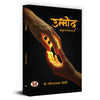 Ummeed: Manushya Zinda Hai-Dr. Sachchidanand Joshi - Dista