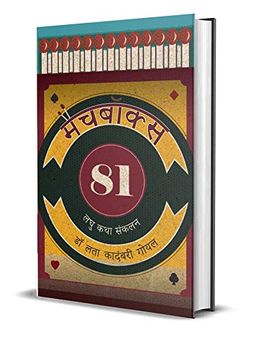 Match Box 81: Hindi Stories Ignited By The Spark Of Imagination-Dr. Lata Kadambari Goel - Dista