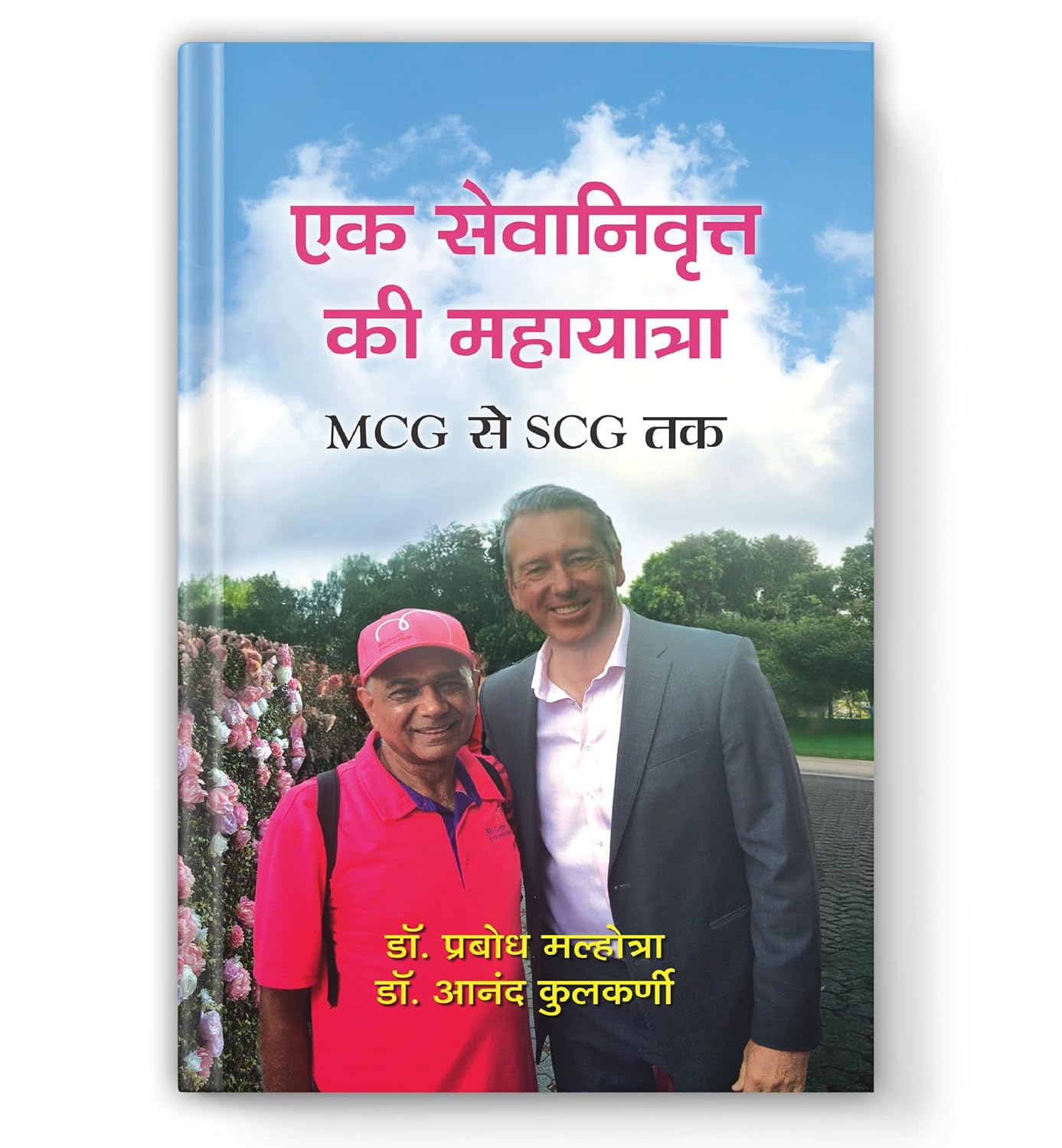 Ek Sevanivritt Ki Mahayatra (Mcg Se Scg Tak) — An Inspiring Journey From The Melbourne Cricket Ground To The Sydney Cricket Ground To Raise Funds For Cancer Patients Through The Mcgrath Foundation-Dr. Prabodh Malhotra::Dr. Anand Kulkarni - Dista