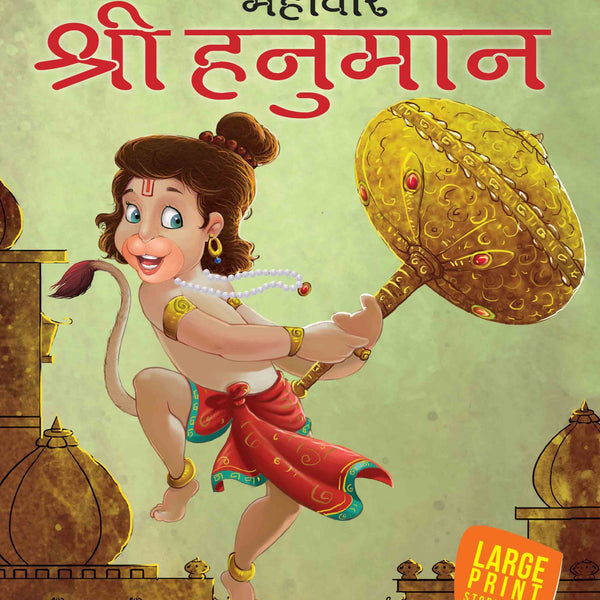 Shri Hanuman (Hindi) : Large Print - Om Books - Distacart