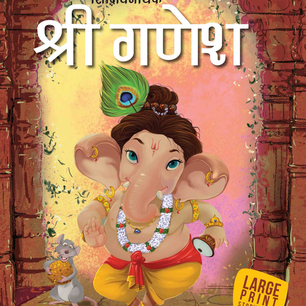 Shri Ganesh : Large Print (Hindi) : Large Print - Om Books - Distacart