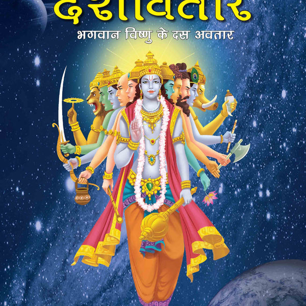 Dashavtar the Ten Divine forms of Vishnu (Hindi) : Large Print - Om Books - Distacart