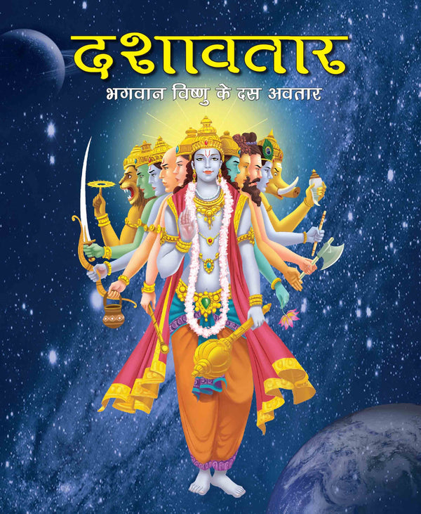 Dashavtar the Ten Divine forms of Vishnu (Hindi) : Large Print - Om Books