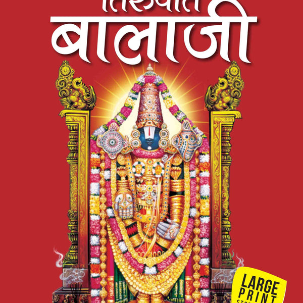 Tirupati Balaji (Hindi) : Large Print - Om Books - Distacart