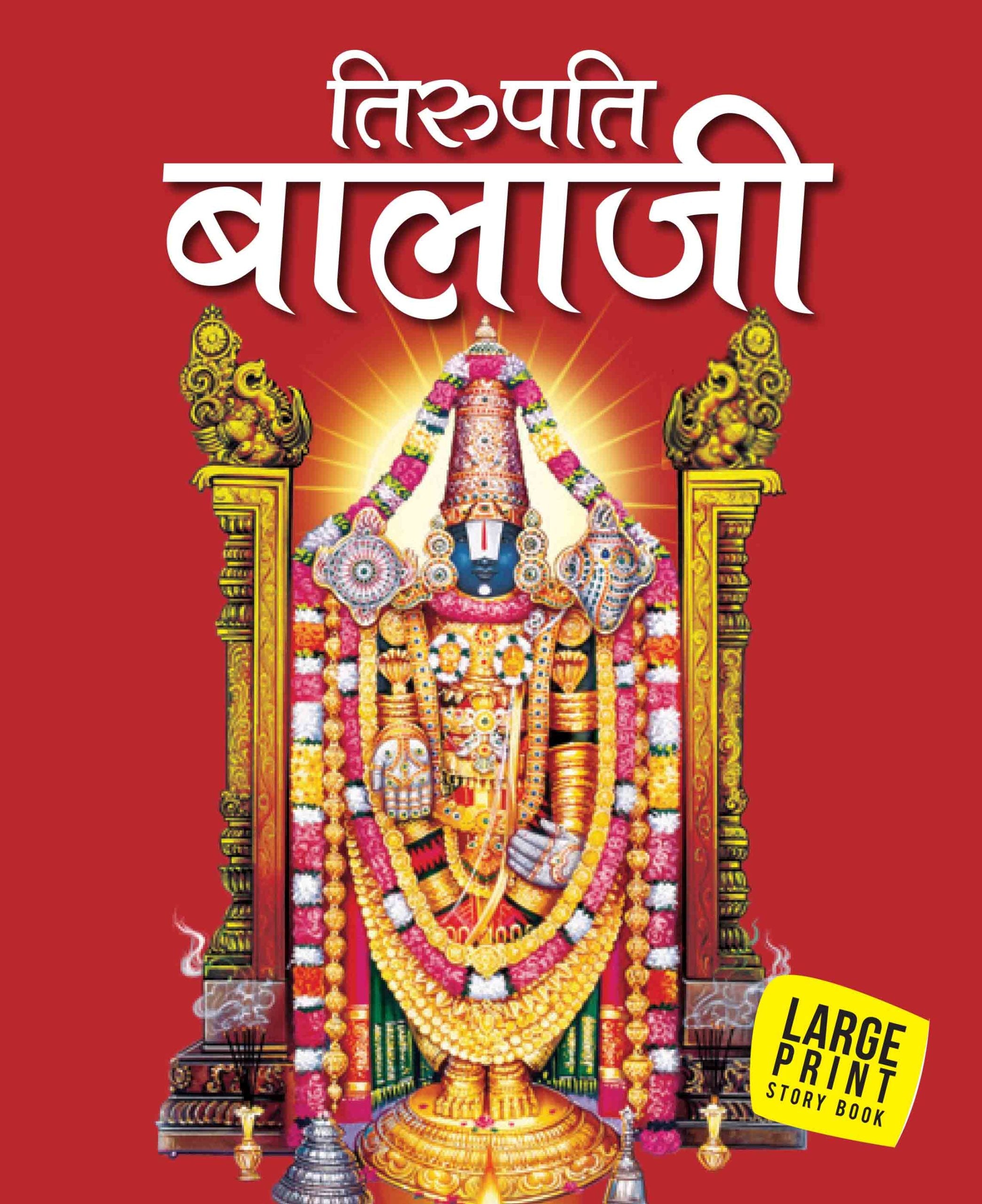 Tirupati Balaji (Hindi) : Large Print - Om Books - Distacart