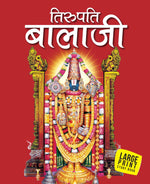 Thumbnail for Tirupati Balaji (Hindi) : Large Print - Om Books