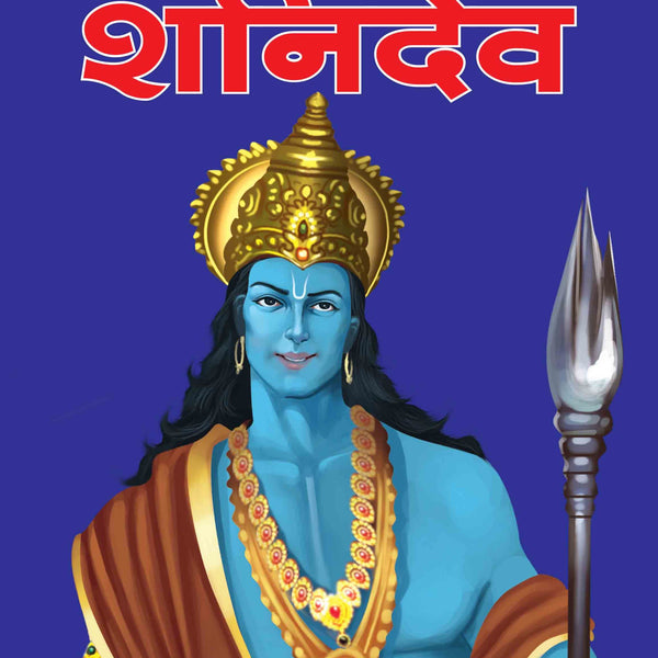 Shani Dev God of Justice (Hindi) : Large Print - Om Books - Distacart