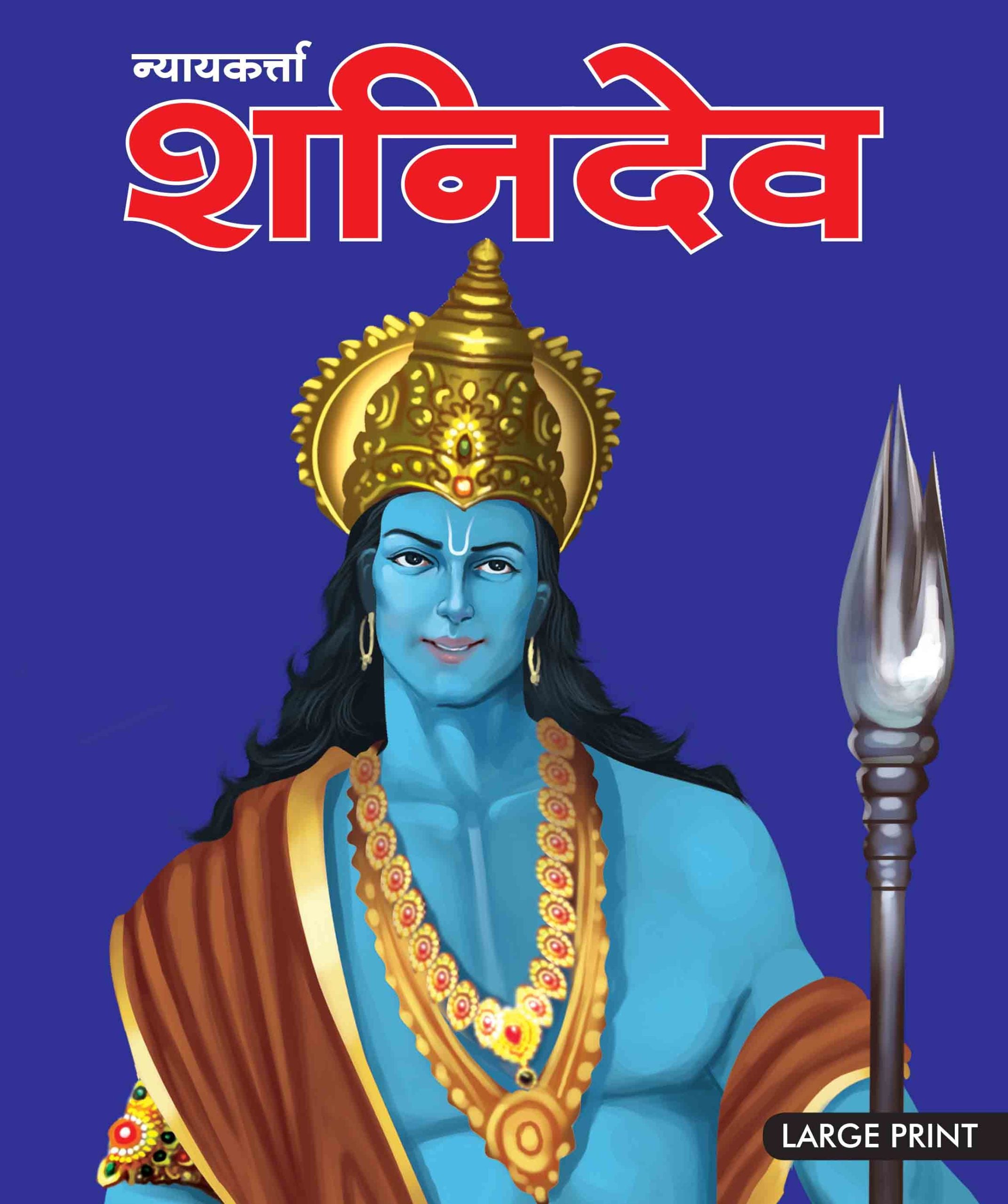 Shani Dev God of Justice (Hindi) : Large Print - Om Books - Distacart