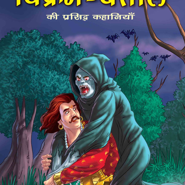 The Best of Vikram Betal (Hindi) - Om Books - Distacart
