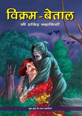 The Best of Vikram Betal (Hindi) - Om Books - Distacart