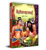 Pauranik Bal Kathayen-Mukesh Nadan - Dista
