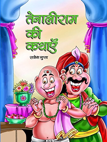 Tenaliram Ki Kathayen ((Fix Your Problems) Treasury Tales & Short Stories Of Tenali Rama In Hindi)-Rajesh Gupta - Dista