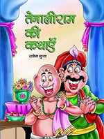 Thumbnail for Tenaliram Ki Kathayen ((Fix Your Problems) Treasury Tales & Short Stories Of Tenali Rama In Hindi)-Rajesh Gupta - Dista