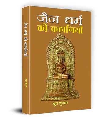 Jain Dharma Ki Kahaniyan | Timeless Tales Of Jain Folklore And Ethical Teachings | Stories Of Wisdom, Compassion And Spiritual Enlightenment From Ancient India | Book In Hindi-Dhruva Kumar - Dista