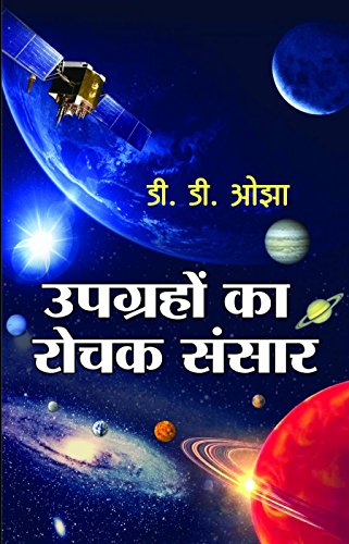 Upgrahon Ka Rochak Sansar: Satellite Basics For Everyone (Satellite Communications Systems, Gps, Weather And Technology) Space Encyclopedia In Hindi — Paperback-D D Ojha - Dista