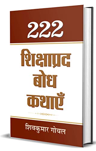 222 Shikshaprada Bodh Kathaye (Panchatantra Wisdom Stories In Hindi)-Shiv Kumar Goyal - Dista