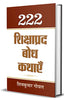 222 Shikshaprada Bodh Kathaye (Panchatantra Wisdom Stories In Hindi)-Shiv Kumar Goyal - Dista
