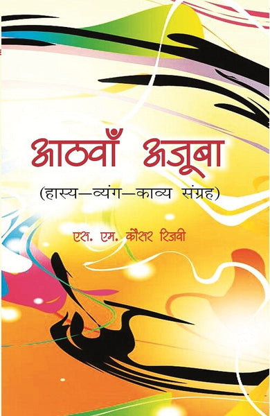Aathva Ajooba: Haasy Vyangy Kavy Sangrah - Gyan Books - Distacart