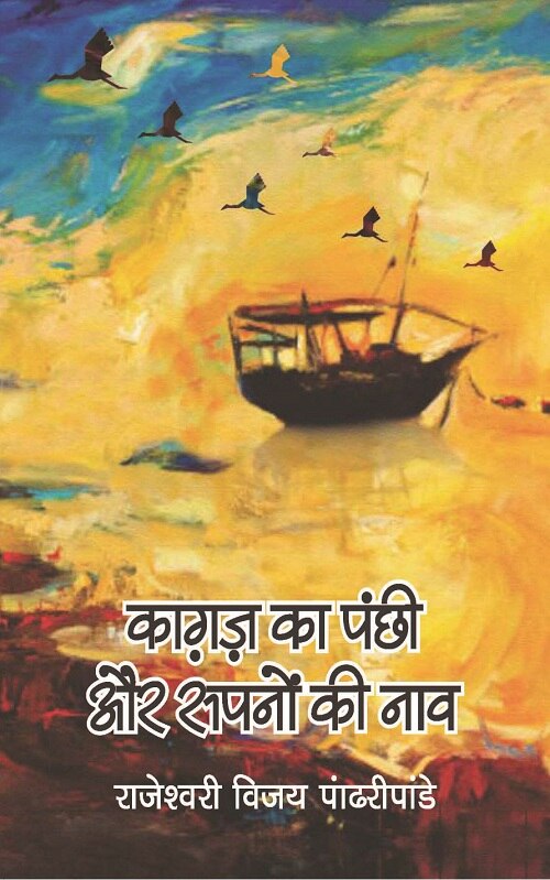 Kagaz Ka Panchi Aur Sapno Ki Nao - Gyan Books - Distacart