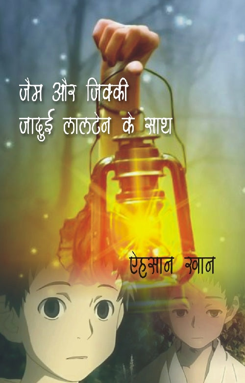 Jam Aur Jikky Jadui Lantern Ke Sath - Gyan Books - Distacart