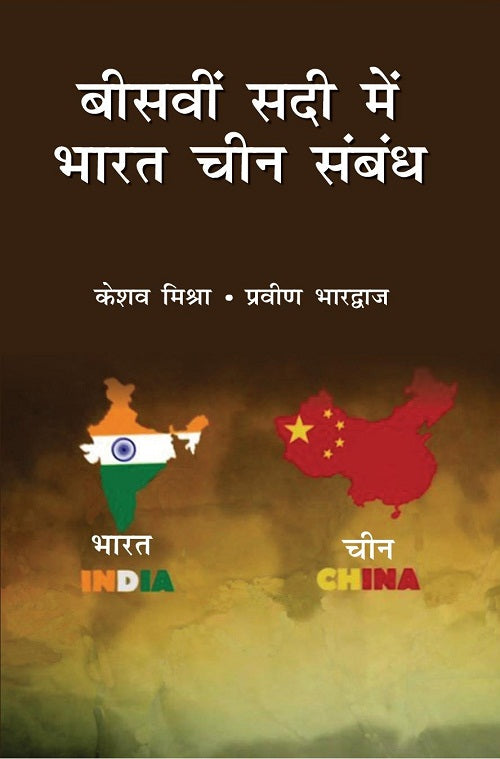 Biswi Sadi Mein Bharat Chin Sambandh - Gyan Books - Distacart
