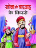 Khoja Aur Badshah Ke Kisse-Suman Albela - Dista