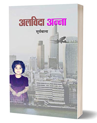 Alvida Anna: FatherS Blessings And Other Tales— Book About Fathers Love And Motherhood — A Heartfelt Journey — Family & Relationship Indian Writing Book In Hindi-Suryabala - Dista