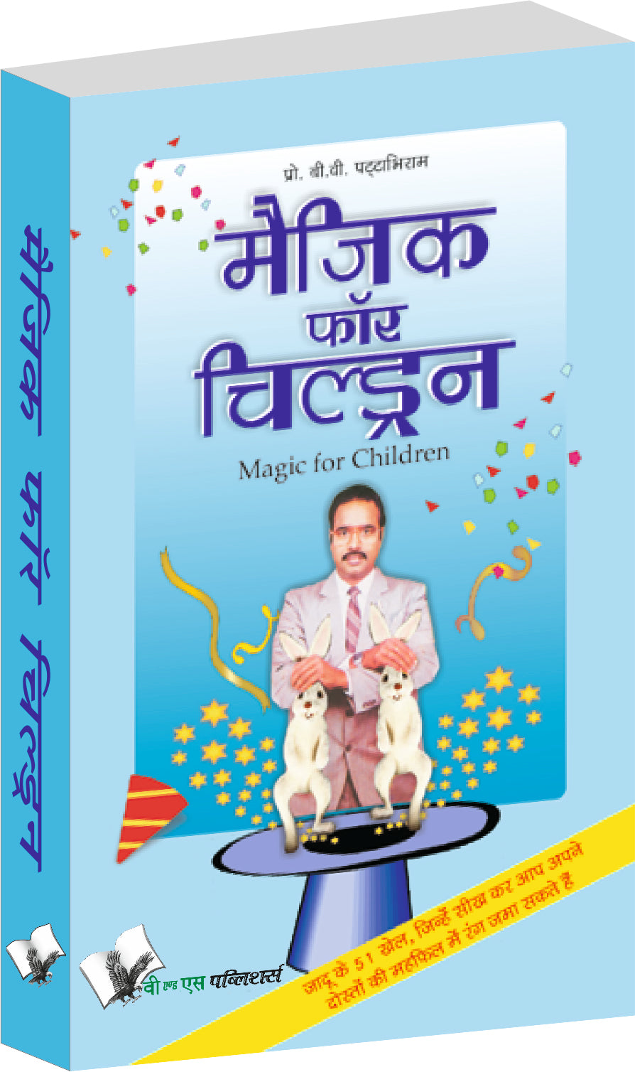 Magic For Children (Hindi) by B.V. Pattabhiram - Dista