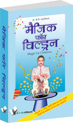 Thumbnail for Magic For Children (Hindi) by B.V. Pattabhiram - Dista