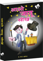 Thumbnail for Aao Jadu Seekhein by B.V. Pattabhiram - Dista