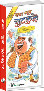Thumbnail for Kya Khub Chutkule by Harish Yadav - Dista