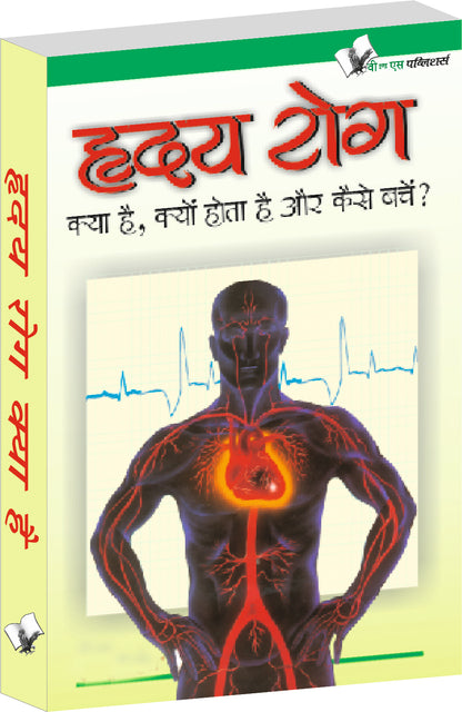 Hriday Rog Kya Hai by Dhramveer - Dista