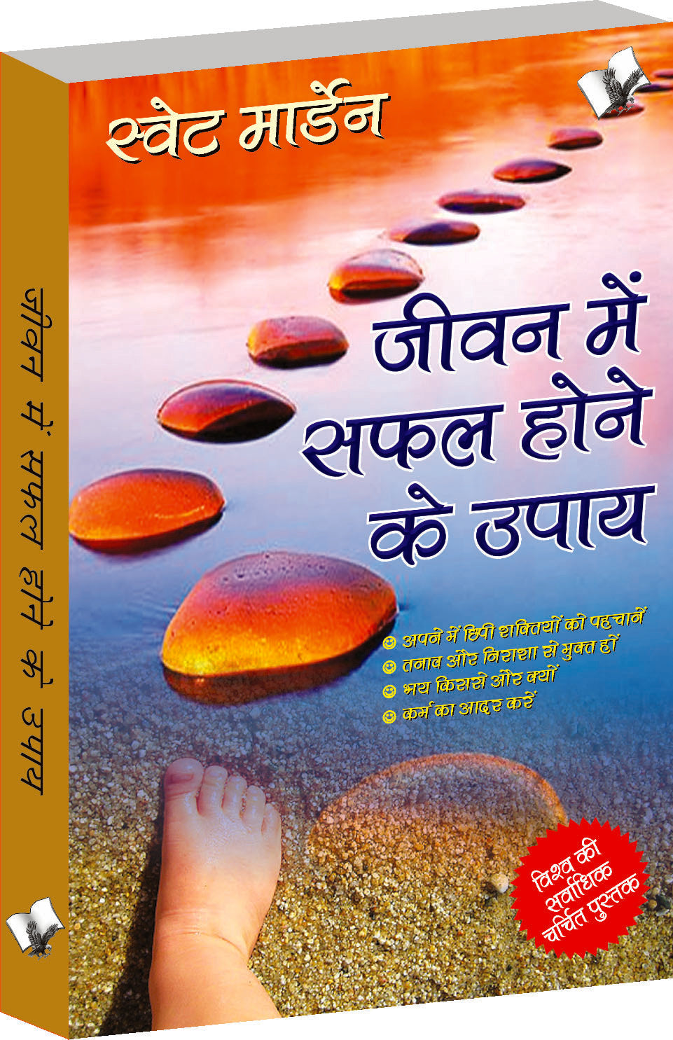 Jeevan Me Safal Hone Ke Upaye by Swet Morden - Dista