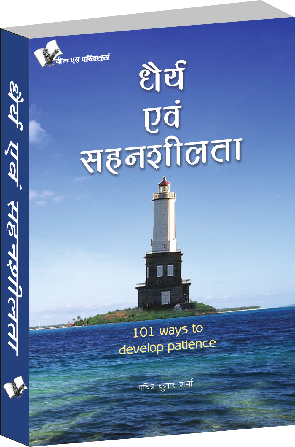 Dhairya Evam Sahenshilta by Pavitra Kumar Sharma - Dista