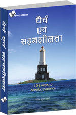 Thumbnail for Dhairya Evam Sahenshilta by Pavitra Kumar Sharma - Dista